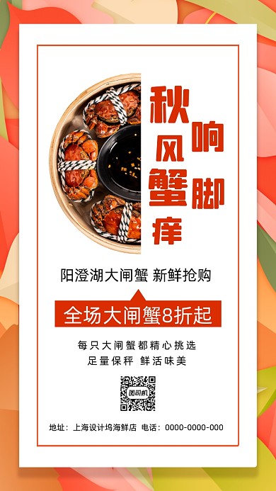 秋季大闸蟹简约宣传促销手机海报