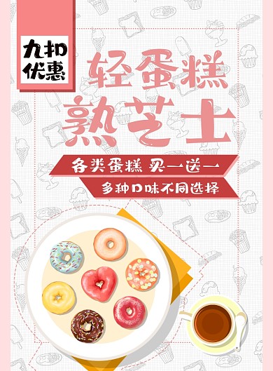 轻蛋糕熟芝士优惠海报