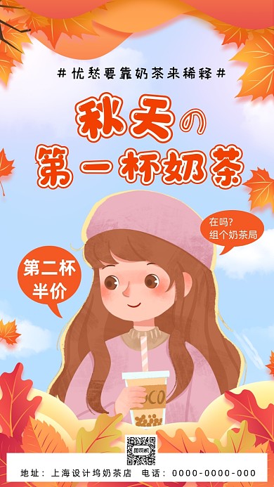 秋天奶茶唯美插画宣传促销手机海报