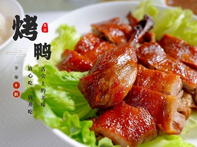 美团主图北京烤鸭美食烧烤