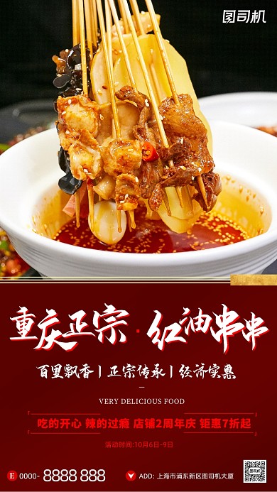 重庆红油串串宣传质感摄影图手机海报
