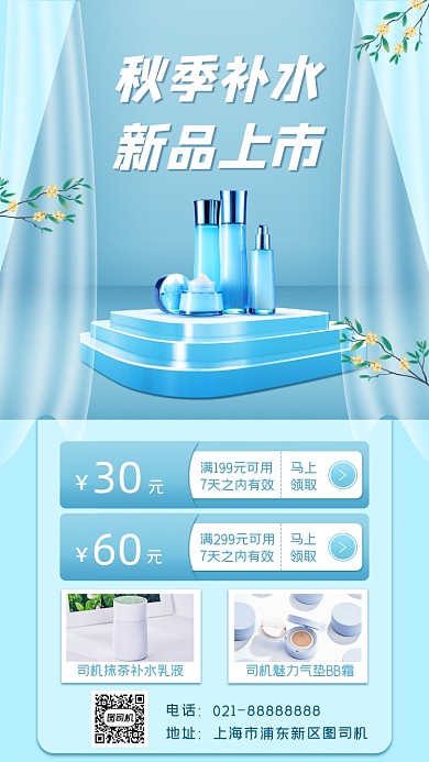 化妆品促销宣传手机海报