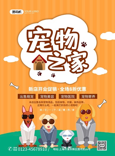 宠物之家创意卡通促销宣传印刷海报