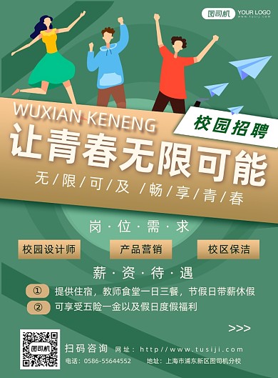 秋季校园招聘纳新简约卡通海报