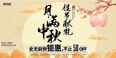 中秋手绘中国风月满促销优惠活动展板