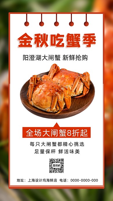秋季大闸蟹清新简约宣传促销手机海报