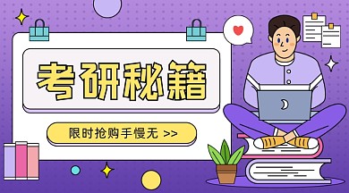 考研秘籍教育卡通广告banner