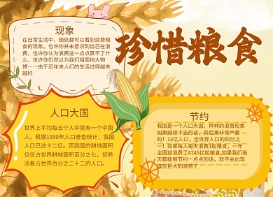 珍惜粮食手抄报小报淡黄色卡通