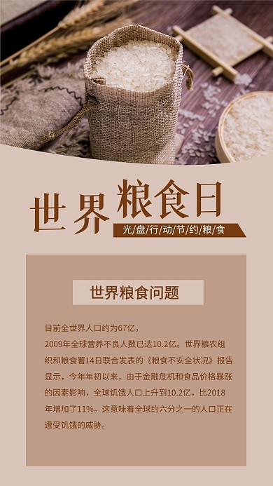 世界粮食日简约文章配图