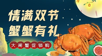 中秋国庆大闸蟹促销广告banner