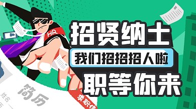 绿色扁平招聘求职广告banner