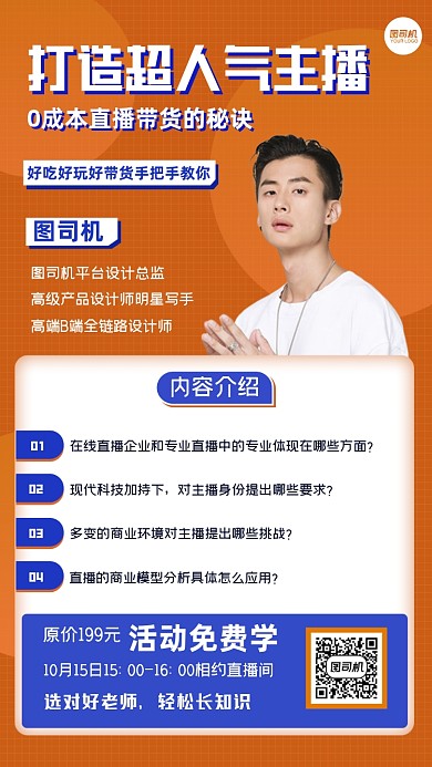 直播培训课程主播带货手机海报