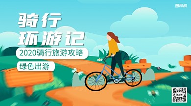 骑行旅游宣传手绘卡通手机横版海报