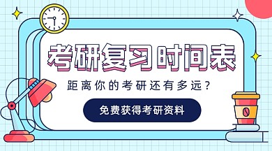 考研复习时间表卡通广告banner