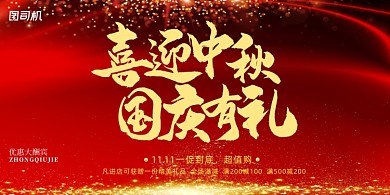 中秋国庆红色喜庆有礼促销优惠活动展板