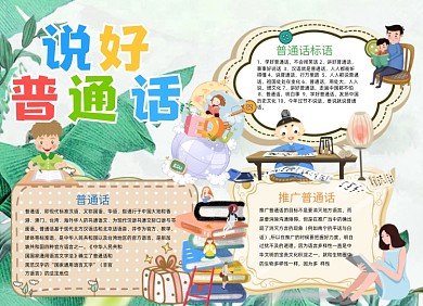 说好普通话小报手抄报可爱粉色