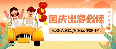 卡通国庆节旅游出行攻略公众号首图