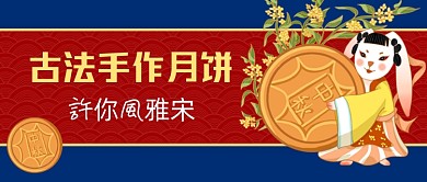 国潮风古法手作月饼公众号首图