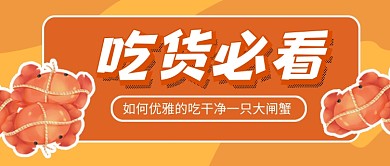 橙色卡通大闸蟹吃法教学公众号首图