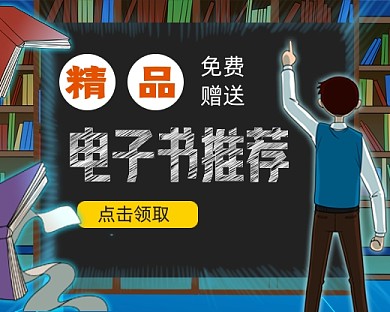 电子书推荐手绘卡通公众号小程序封面