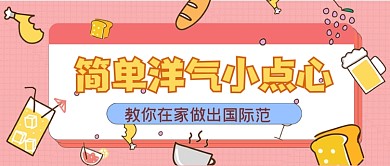 时尚卡通餐饮美食点心公众号首图