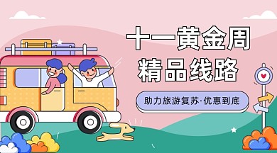 畅享国庆假期卡通广告banner