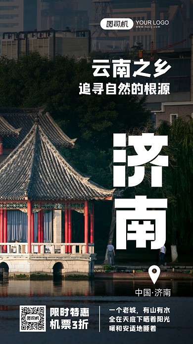 济南旅游系列摄影图手机海报
