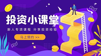 投资小课堂紫色插画广告banner