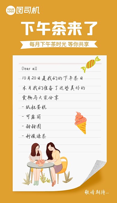 手账风企业下午茶活动手机海报