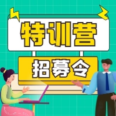 特训营招募令简约插画公众号次图