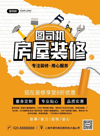 房屋装修创意卡通宣传印刷海报