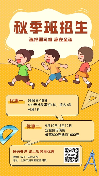 秋季招生辅导班优惠卡通手机海报