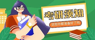 绿色卡通考研须知教育培训公众号首图