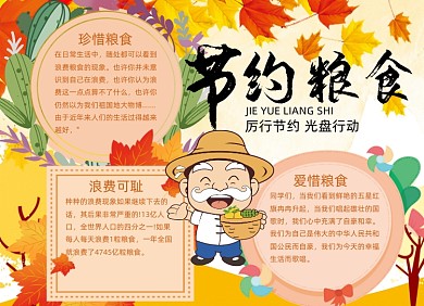 节约粮食公益小报手抄报卡通风