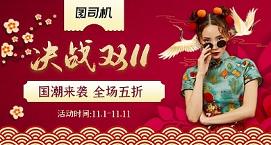 红色国潮风决战双11女装淘宝促销钻展