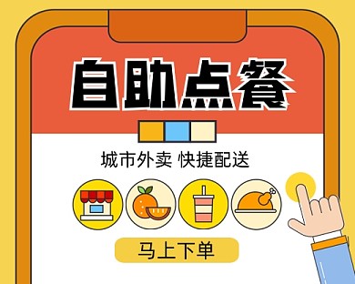 自助点餐快递配送手绘卡通小程序封面