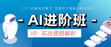AI智能蓝色简约风课程培训公众号封面
