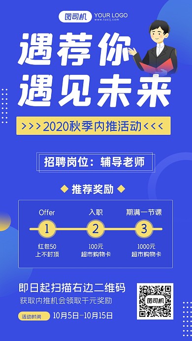 秋季内推招聘活动奖励方案手机海报