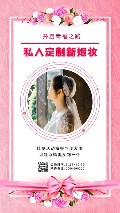 化妆新娘妆清新简约宣传手机海报