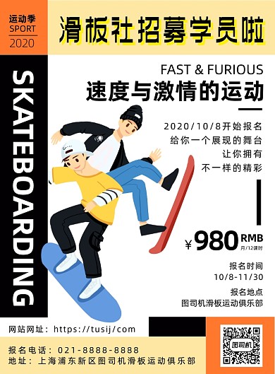 运动健身卡通时尚滑板招生宣传印刷海报
