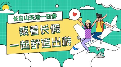 长假出游卡通广告banner