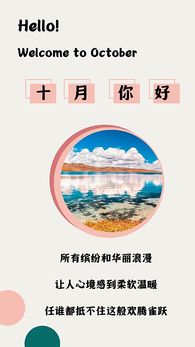 粉色文艺绿色十月你好配图