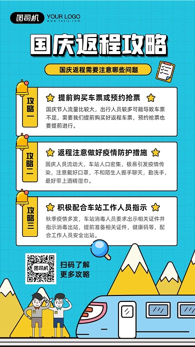 国庆返程攻略简约卡通风格手机海报