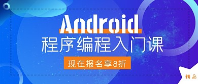 安卓开发精品课程蓝色简约时尚