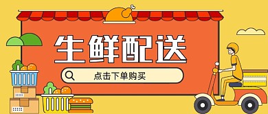 生鲜配送手绘卡通公众号首图