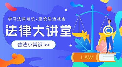 法律大讲堂蓝色插画广告banner
