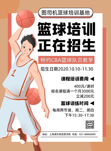 教育培训棕色卡通篮球招生印刷海报