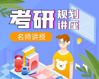 考研规划讲座手绘卡通小程序封面