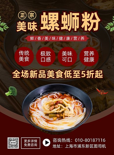 美味螺蛳粉美食促销宣传印刷海报