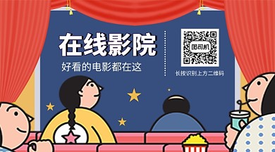 红色卡通在线影院关注二维码